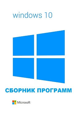 ������� �������� ��� Windows 10